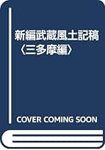 新編武蔵風土記稿 (全4巻セット) 三多摩編 | 徳川幕府 |本